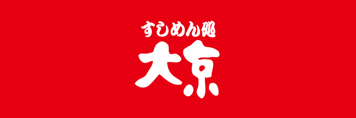 すしめん処 大京